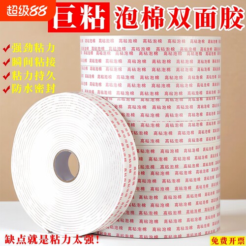 3MM强力海绵双面胶高粘度泡沫胶带5米长加厚批发超高粘度固定墙面广告牌相框防水办公手工泡棉密封