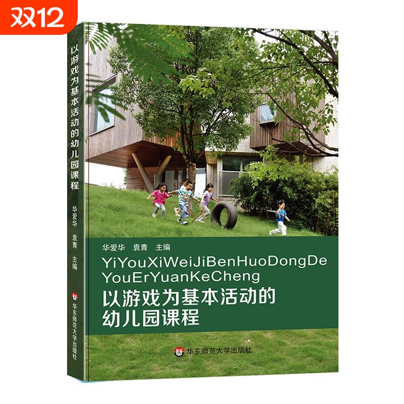 以游戏为基本活动的幼儿园课程 华爱华 袁青 华东师范大学出版社