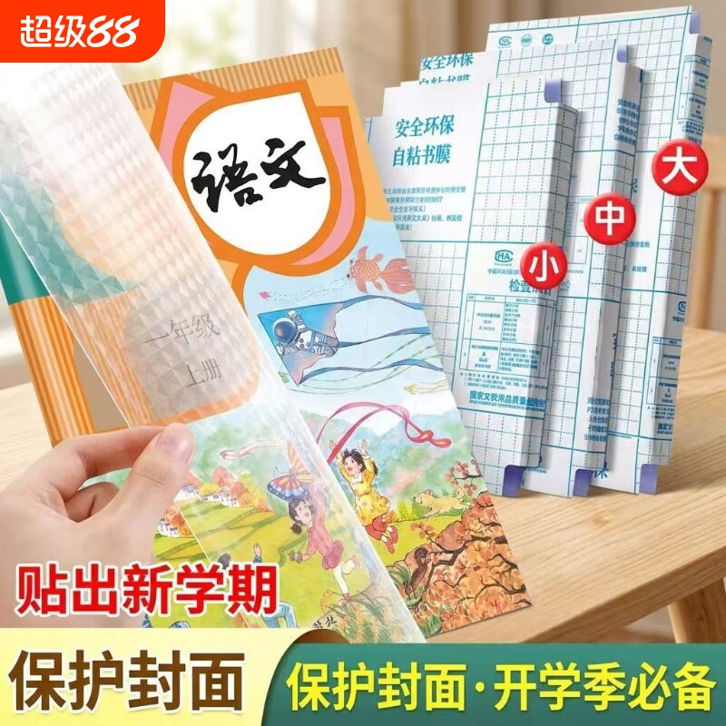 自粘书皮赠姓名贴包书皮透明磨砂包书皮纸书套书膜书壳包课本包书纸保护套16K通用防水加厚图片