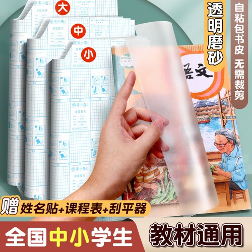 包书皮自粘包书纸包书膜透明磨砂书皮2026小学生专用一年级书本保护套初中生书壳课本作业本书衣全套开学封面