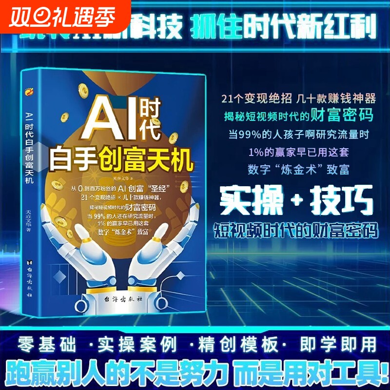 认准正版AI时代白手创富天机用AI赚钱人工智能财富变现指南手把手教你AI赛道工具实操攻略短视频的财富密码书籍Y操作