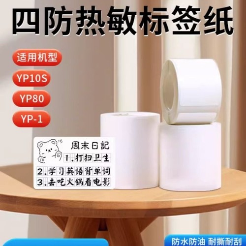 【四防】谊和标签纸白色yp10s/YP11/YP-1签立得不干胶热敏打印纸