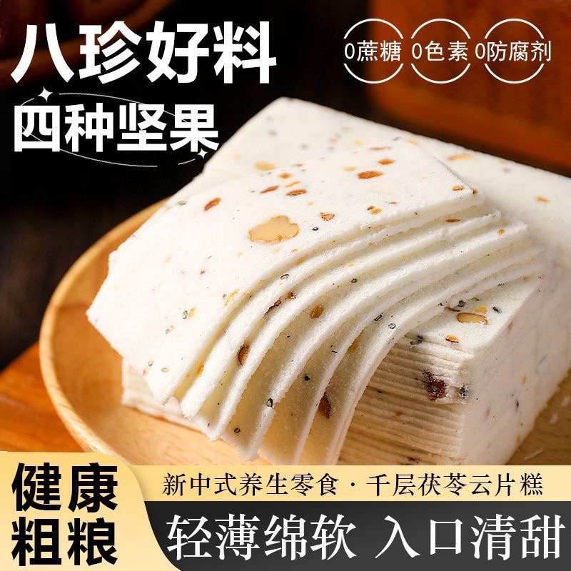 千层茯苓八珍糕特产点心坚果核桃云片糕传统手工方片芝麻糕点零食