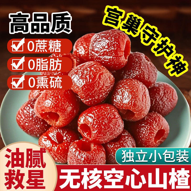 5斤独立装空心山楂无核0添加