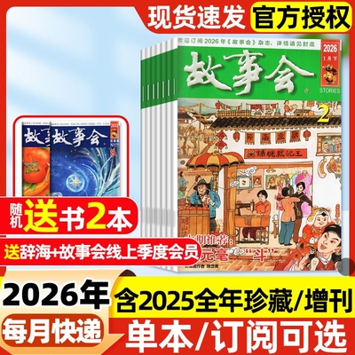 故事会杂志半月版2026年1/2期新【2025全年珍藏/全年/半年订阅】中短篇文学校园小说百姓话题经典民间故事传奇过刊春夏秋冬增刊