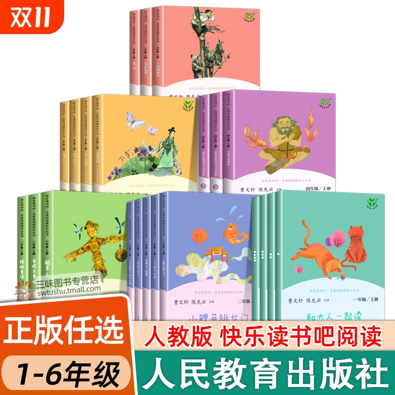 人教正版 和大人一起读一二三四五六年级阅读课外书上下册快乐读书吧全套4册注音版读书真快乐人民教育出版社课本读读童谣和儿歌
