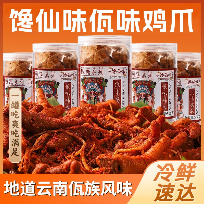 馋仙味佤味鸡爪微辣网红云南特色虎皮凤爪特辣菜根鸡脚大杂烩零食