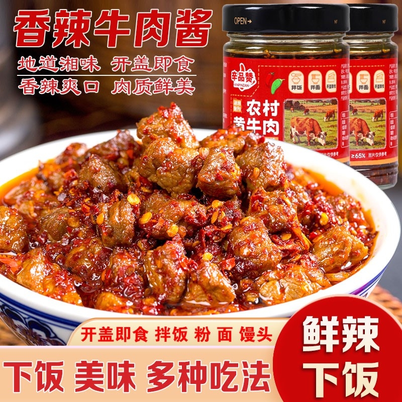 湖南特产风味香辣爽口牛肉酱拌饭拌面下饭酱牛肉粒即食下饭菜零食