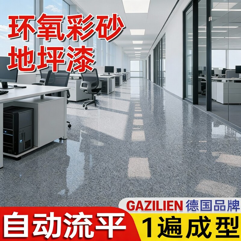 环氧彩砂自流平地坪漆水泥地面仿大理石耐磨家用树脂油漆液态瓷砖