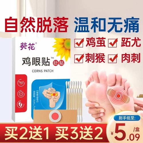 葵花去鸡眼鸡眼贴除老茧肉刺祛趾跖疣瘊子脚趾底白正品非药贴膏手