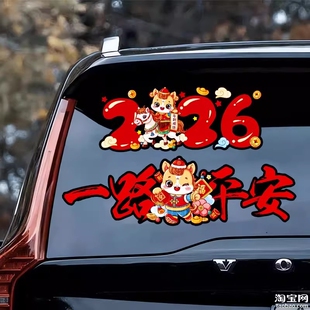 2026马新年汽车电动车贴纸划痕遮挡个性 创意车身车窗图腾一路平安