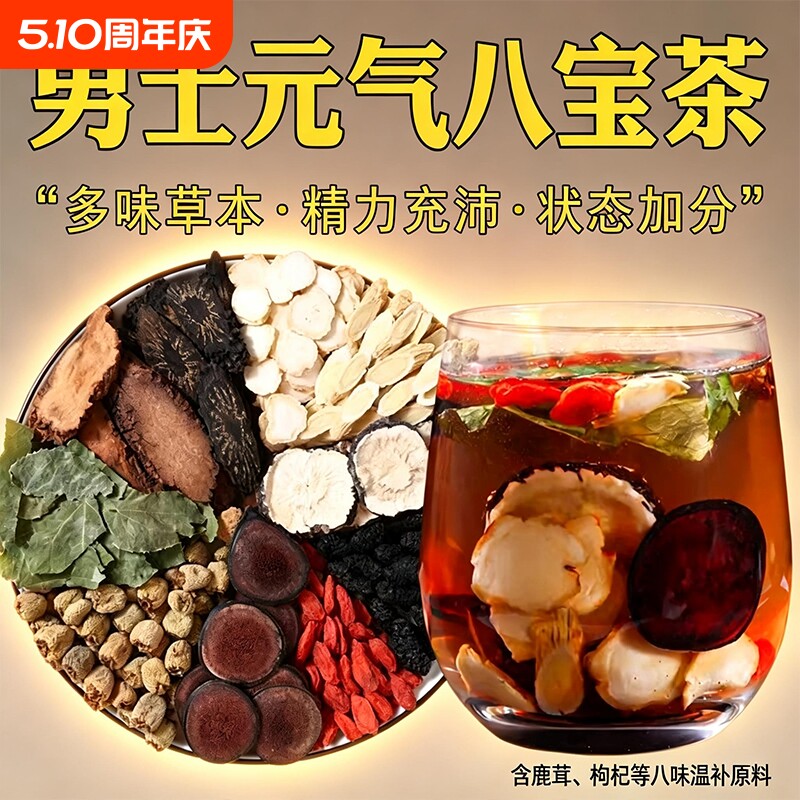 人参八宝茶男士持久养肾固精阳强肾熬夜枸杞茶男肾补精