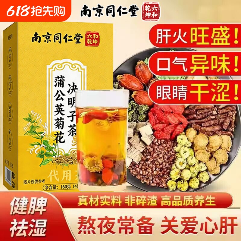 南京同仁堂菊花枸杞决明子茶养肝护肝养生茶明目清火熬夜养肝茶