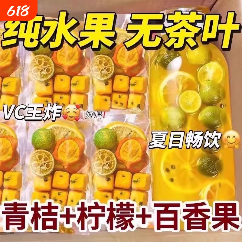明芽青桔柠檬百香果茶包冻干茶独立包装补维C果茶水果金桔饮品