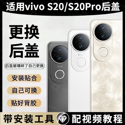 适用于vivo S20手机后盖玻璃s20pro电池盖保护后屏盖板更换外壳全新后壳