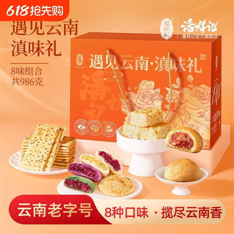 潘祥记官方旗舰店玫瑰鲜花饼云腿月饼苏打饼干早餐云南特产礼盒