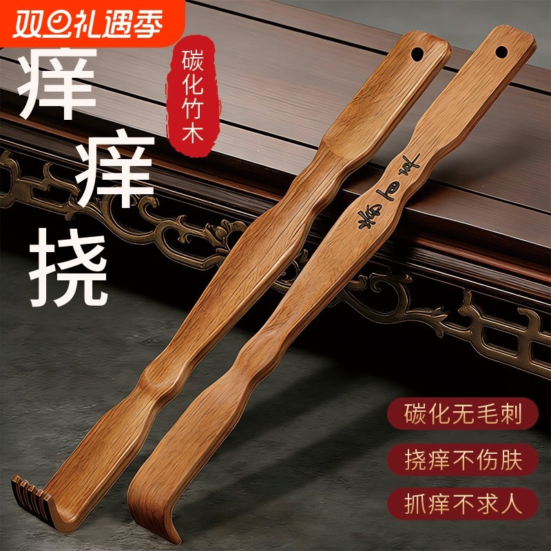 痒痒挠抓背碳化竹木挠痒神器后背抓痒不求人老头乐耙子实心竹男女