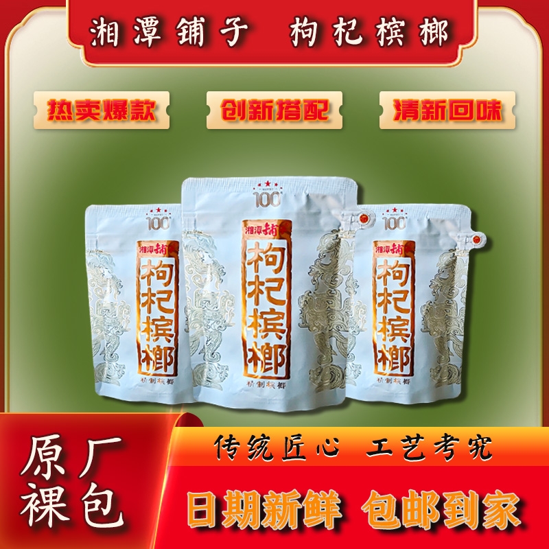 湘潭铺子枸杞100元槟榔一代内袋裸包散装厂家直供现拆速发包邮