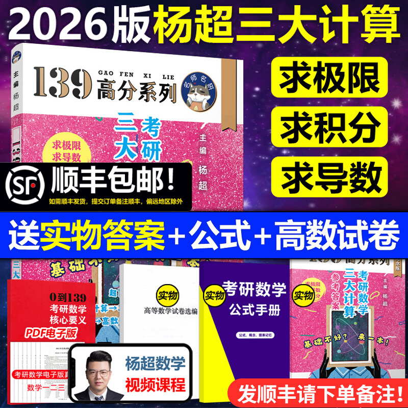 官方正版【送配套视频】杨超2026考研数学三大计算2025数学一二三139高分系列习题集26杨超练习题25搭习题库张宇1000题李永乐660题