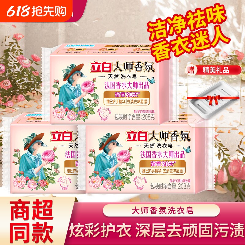 立白大师香氛洗衣皂肥皂家用持久留香去渍祛味易漂实惠装官方正品