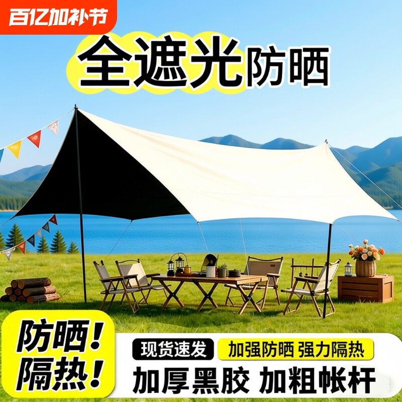 加厚防晒黑胶天幕帐篷户外露营装备全套桌椅露营防风防雨遮阳棚布