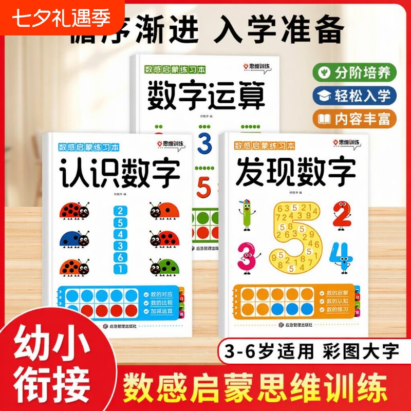 数感启蒙练习册幼儿早教书幼小衔接数学思维训练教材加减法全套训练儿童益智玩具幼儿园小中大班认识数字练习教具每日一练认知趣味
