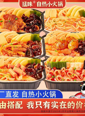 猛味自热组合装小火锅速食重庆土豆粉网红麻辣随机发货宽粉牛肉