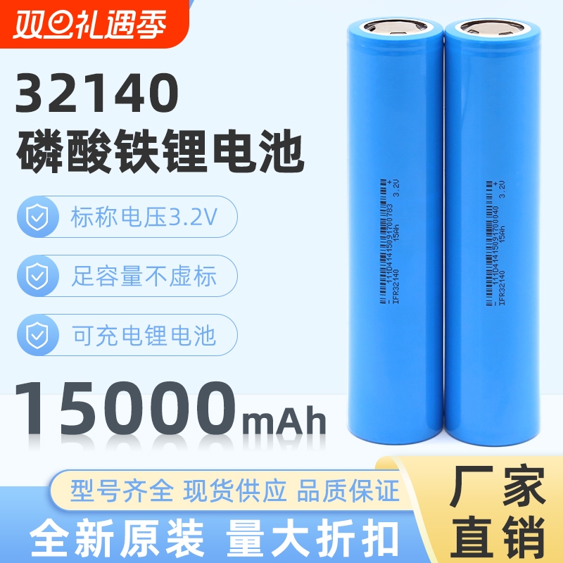 工厂直销磷酸铁锂32140电池