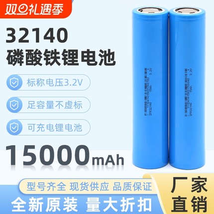 32140磷酸铁锂电池大容量15AH3.2V动力电芯太阳能电动车电芯全新