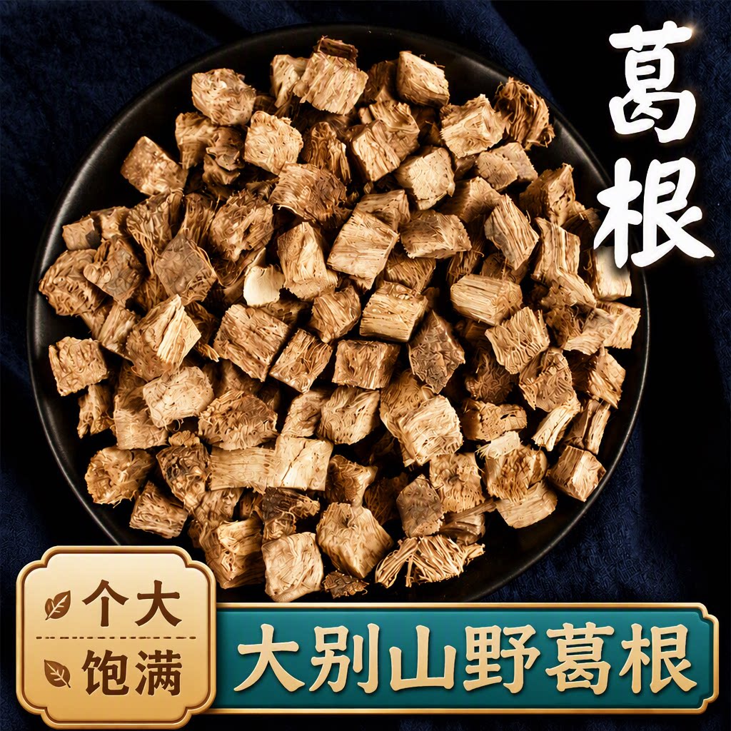 葛根中药材500g野生柴葛根片葛根块茶粉泡水功效与作用淀粉山药