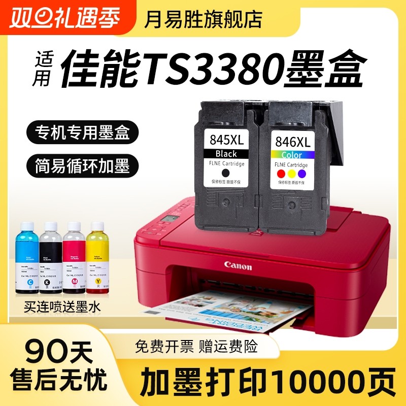 月易胜适用佳能打印机墨盒