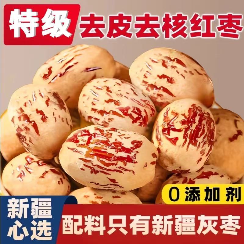 新疆去皮去核红枣特级若羌灰枣新货500g无核红枣干特产特级0添加