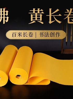 加厚宣纸长卷百米宣纸半生半熟洒金毛笔字书法专用纸黄色国画作品纸半生熟中大楷练字练习纸