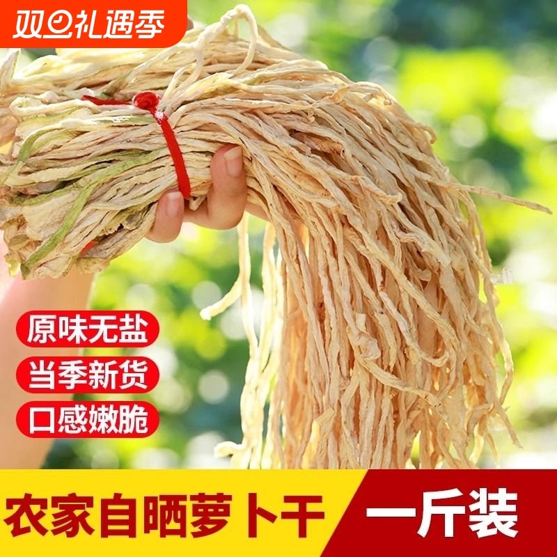 农家自晒白萝卜干原味萝卜条风干罗卜商用干菜萝卜丝无盐袋装家的