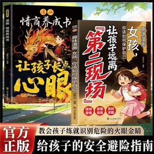抖音同款让孩子远离第二现场正版漫画趣味女孩你该如何保护自己给孩子的安全避险指南时刻警惕辨别意图女孩子不能去的心眼成长搜索