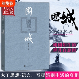围城正版钱钟书杨绛我们仨谈艺录管锥编九年级下课外书目语文阅读书籍初中中学生现当代文学小说名著经典