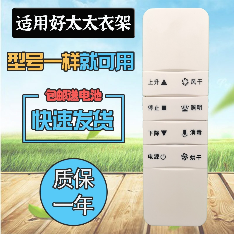 适用好太太电动晾衣架遥控器四代1101/1111/1001/1121/1122/1123/1125/1211/1212/1213/1223/5/6/1561/1361