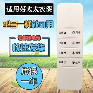 1122 1211 1111 1121 1361 适用好太太电动晾衣架遥控器四代1101 1123 1001 1213 1212 1125 1561 1223