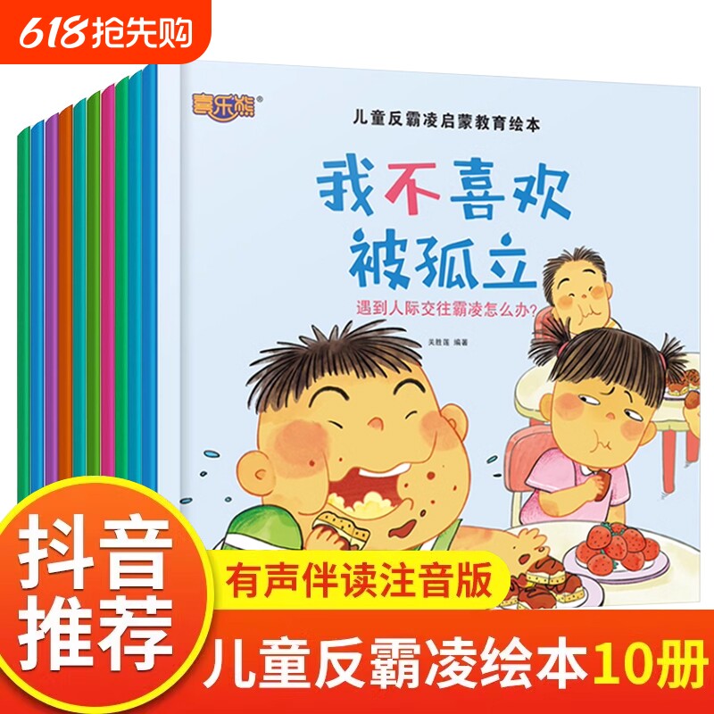 儿童反霸凌启蒙教育绘本全套10册 儿童绘本阅读书幼儿园3-6岁儿