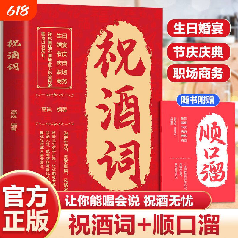 【抖音同款】祝酒词顺口溜大全致辞庆典贺词个人演讲餐桌商务礼仪职场销售励志人际交往关系宝典口才训练社交礼仪技巧酒局饭局书L
