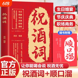【抖音同款】祝酒词顺口溜大全致辞庆典贺词个人演讲餐桌商务礼仪职场销售励志人际交往关系宝典口才训练社交礼仪技巧酒局饭局书L