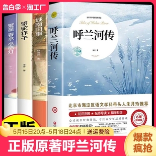 五年级下册课外书必读正版 呼兰河传 原著完整版 阅读书籍小学生散文读本忽然胡南兰传河转 萧红著正版 书目适合小学四六年级上下看