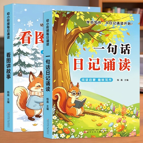 幼儿园看图说话讲故事大班幼小衔接幼升小幼儿园绘本阅读一句话日记一年级诵读阅读打卡诵读识字阅读训练注音版每日一练课外阅读