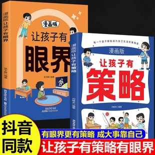 有趣场景故事用幽默感化解成长焦虑内心引导式 让孩子有策略有眼界漫画版 阅读让孩子学会探索和思辨构建孩子智慧逻辑 官方正版