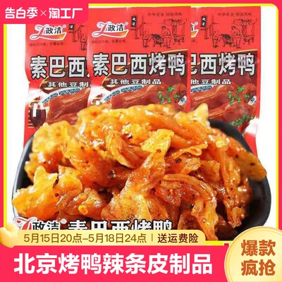 余同乐素食北京烤鸭辣条豆皮制品8090后怀旧零食麻辣休闲食品甜辣