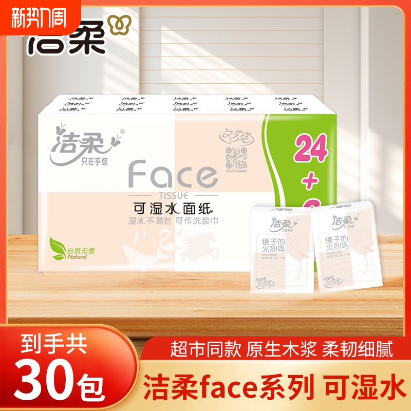 洁柔手帕纸小包纸巾30包迷你随身装便携式4层卫生纸面巾纸餐巾纸