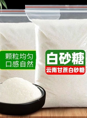 云南优质白砂糖纯正家用一级细砂糖纯甘蔗无添加蛋糕奶茶烘焙专用