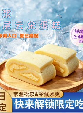 双层爆浆云朵蛋糕奶香流心下午茶独立包装夏日可冷藏解暑当冰点心