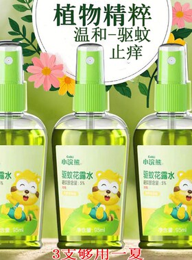 小浣熊驱蚊花露水户外防蚊虫喷雾神器学生持久留香止痒蚊子湿巾