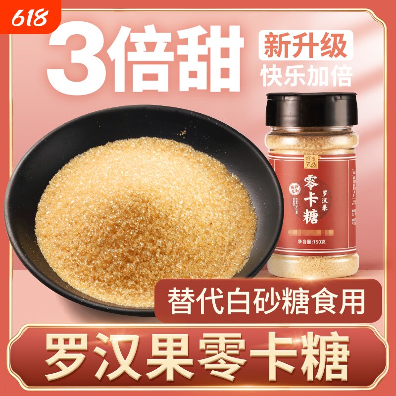 高纯度罗汉果零卡糖代糖赤藓糖醇甜菊苷无糖食品非木糖醇砂糖烘焙
